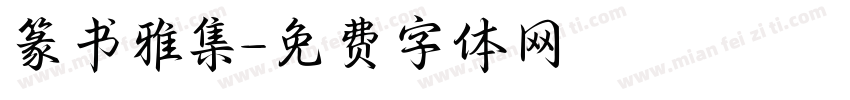 篆书雅集字体转换