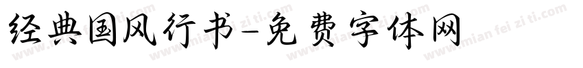 经典国风行书字体转换
