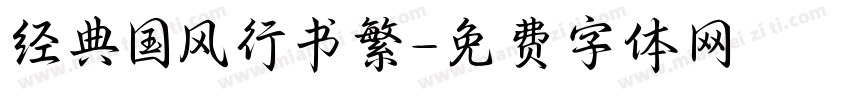 经典国风行书繁字体转换