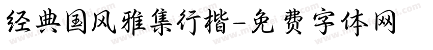 经典国风雅集行楷字体转换