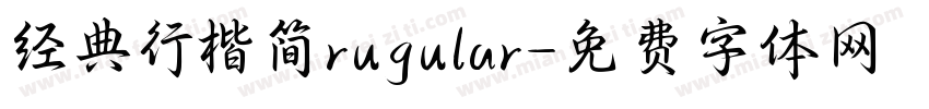 经典行楷简rugular字体转换