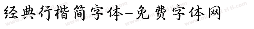经典行楷简字体字体转换