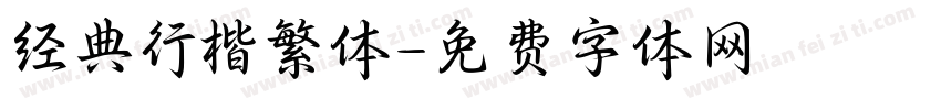 经典行楷繁体字体转换