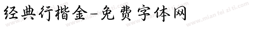 经典行楷金字体转换