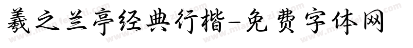 羲之兰亭经典行楷字体转换