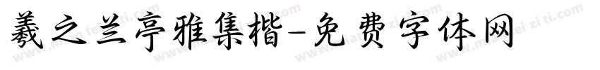 羲之兰亭雅集楷字体转换