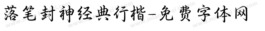 落笔封神经典行楷字体转换