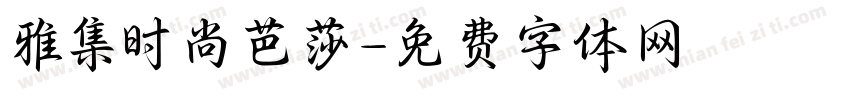 雅集时尚芭莎字体转换