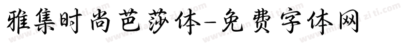 雅集时尚芭莎体字体转换