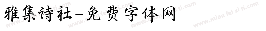雅集诗社字体转换