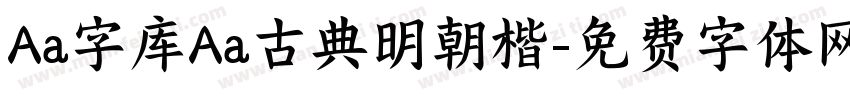 Aa字库Aa古典明朝楷字体转换