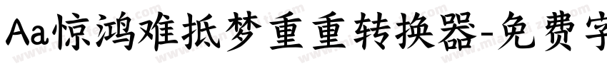 Aa惊鸿难抵梦重重转换器字体转换