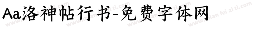 Aa洛神帖行书字体转换