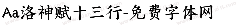 Aa洛神赋十三行字体转换