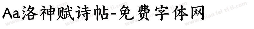 Aa洛神赋诗帖字体转换