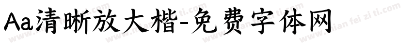 Aa清晰放大楷字体转换