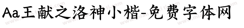Aa王献之洛神小楷字体转换