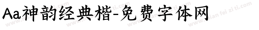 Aa神韵经典楷字体转换