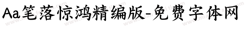Aa笔落惊鸿精编版字体转换