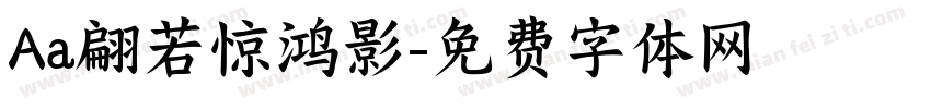 Aa翩若惊鸿影字体转换