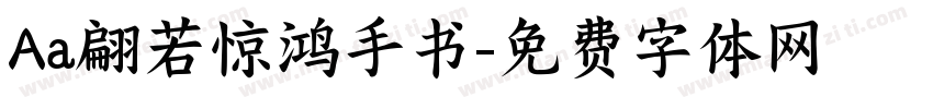 Aa翩若惊鸿手书字体转换