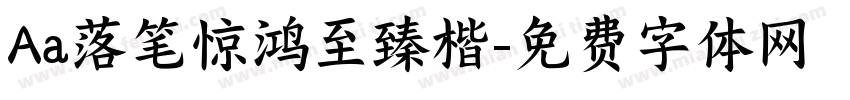Aa落笔惊鸿至臻楷字体转换
