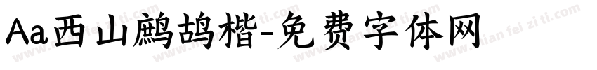 Aa西山鹧鸪楷字体转换