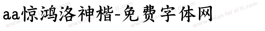 aa惊鸿洛神楷字体转换