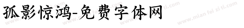 孤影惊鸿字体转换