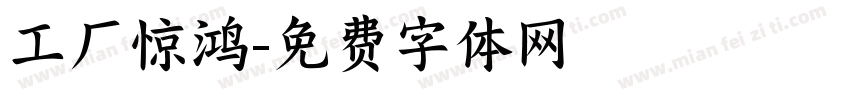 工厂惊鸿字体转换