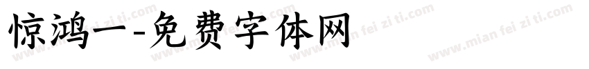 惊鸿一字体转换