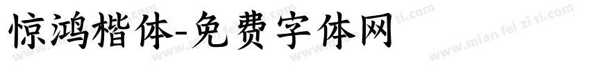 惊鸿楷体字体转换