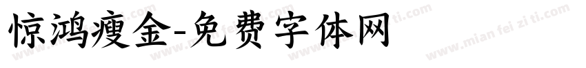 惊鸿瘦金字体转换