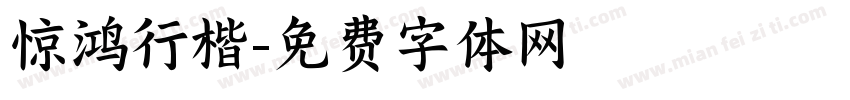惊鸿行楷字体转换
