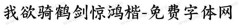 我欲骑鹤剑惊鸿楷字体转换
