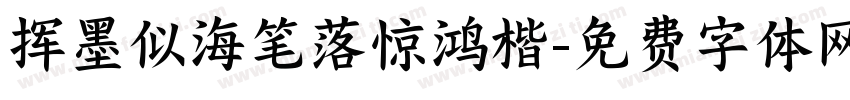 挥墨似海笔落惊鸿楷字体转换 挥墨似海笔落惊鸿楷字体转换