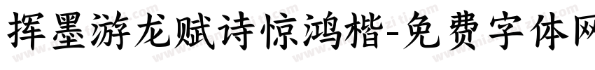 挥墨游龙赋诗惊鸿楷字体转换