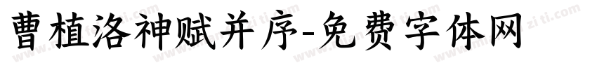 曹植洛神赋并序字体转换