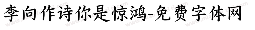 李向作诗你是惊鸿字体转换
