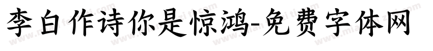 李白作诗你是惊鸿字体转换