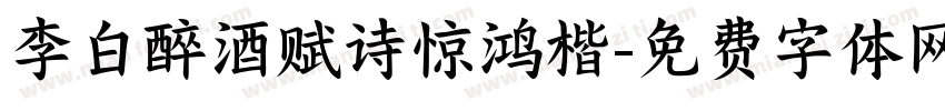 李白醉酒赋诗惊鸿楷字体转换