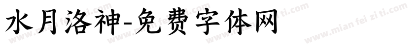水月洛神字体转换