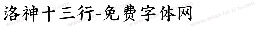 洛神十三行字体转换