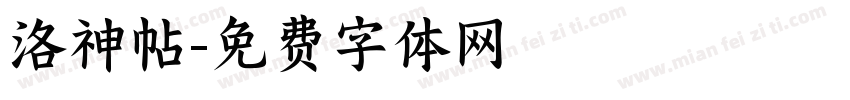 洛神帖字体转换