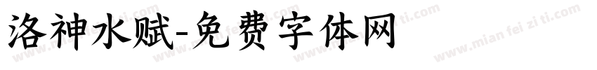 洛神水赋字体转换