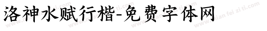 洛神水赋行楷字体转换