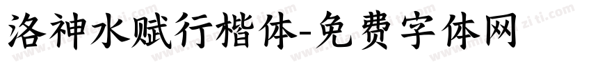 洛神水赋行楷体字体转换