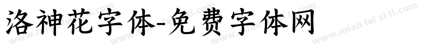 洛神花字体字体转换