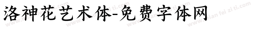 洛神花艺术体字体转换