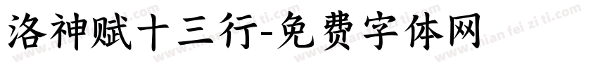 洛神赋十三行字体转换